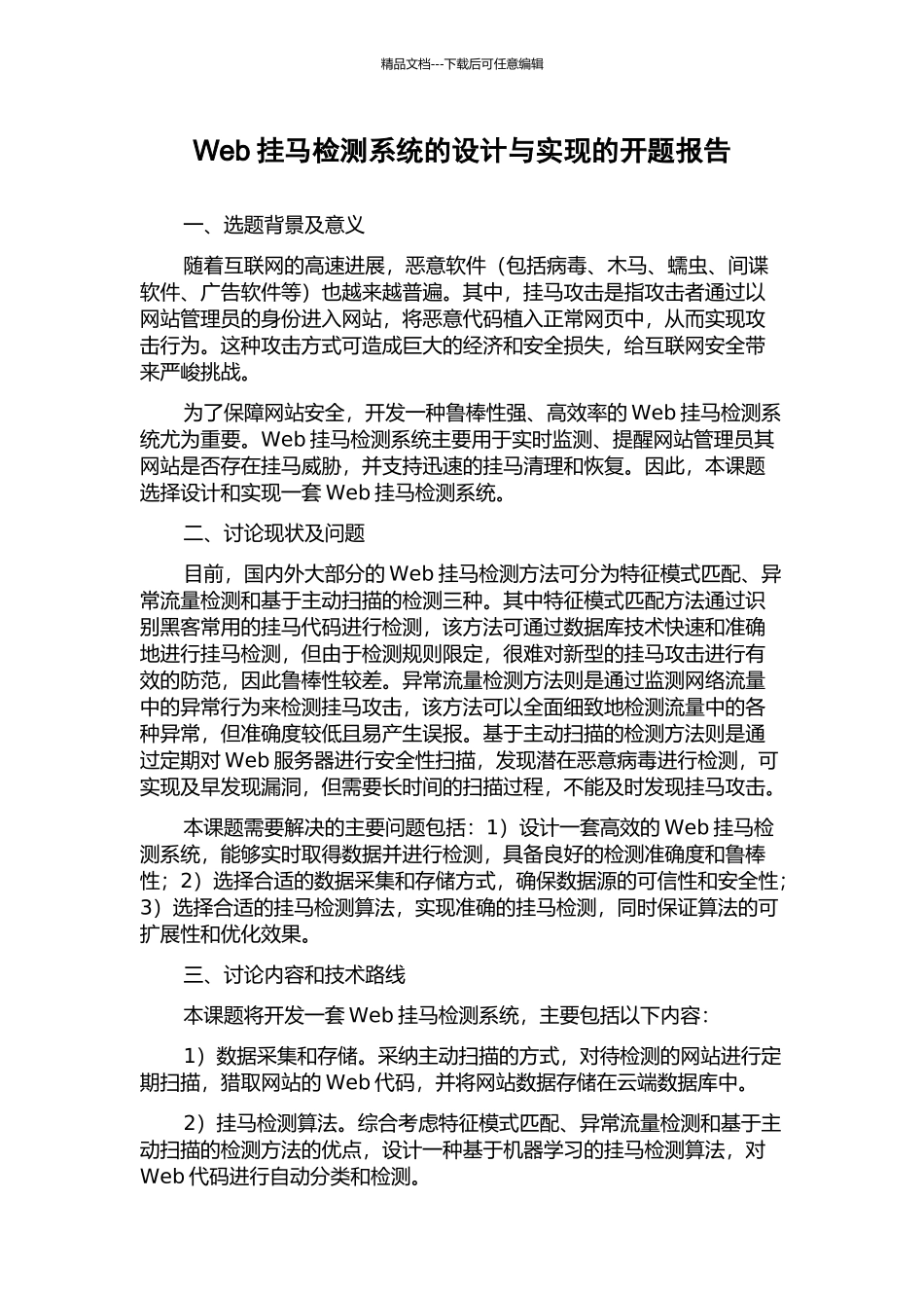 Web挂马检测系统的设计与实现的开题报告_第1页