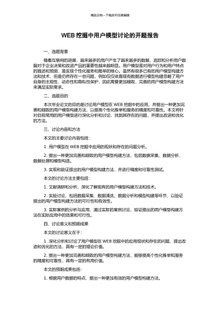 WEB挖掘中用户模型研究的开题报告