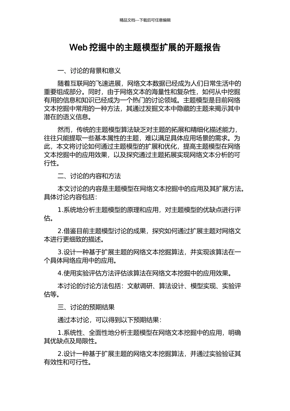 Web挖掘中的主题模型扩展的开题报告_第1页