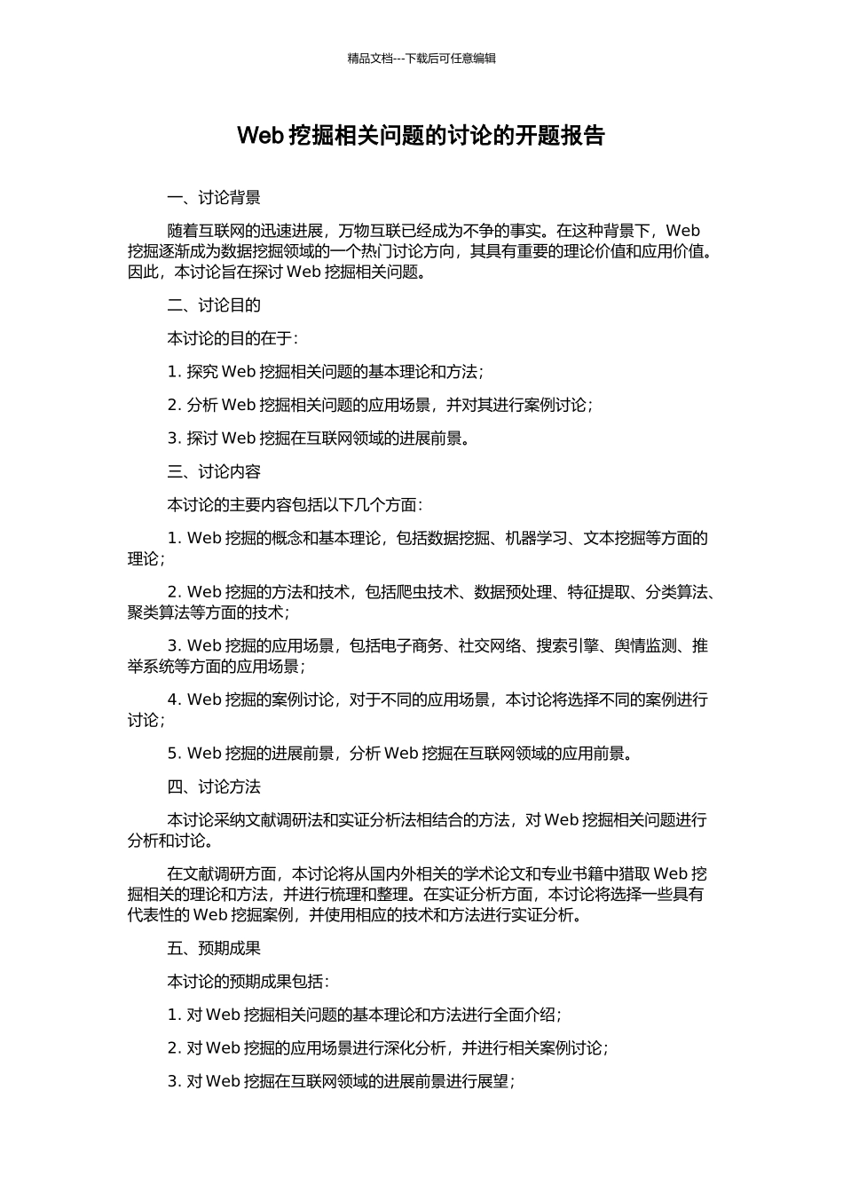 Web挖掘相关问题的研究的开题报告_第1页