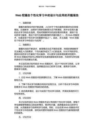 Web挖掘在个性化学习中的设计与应用的开题报告