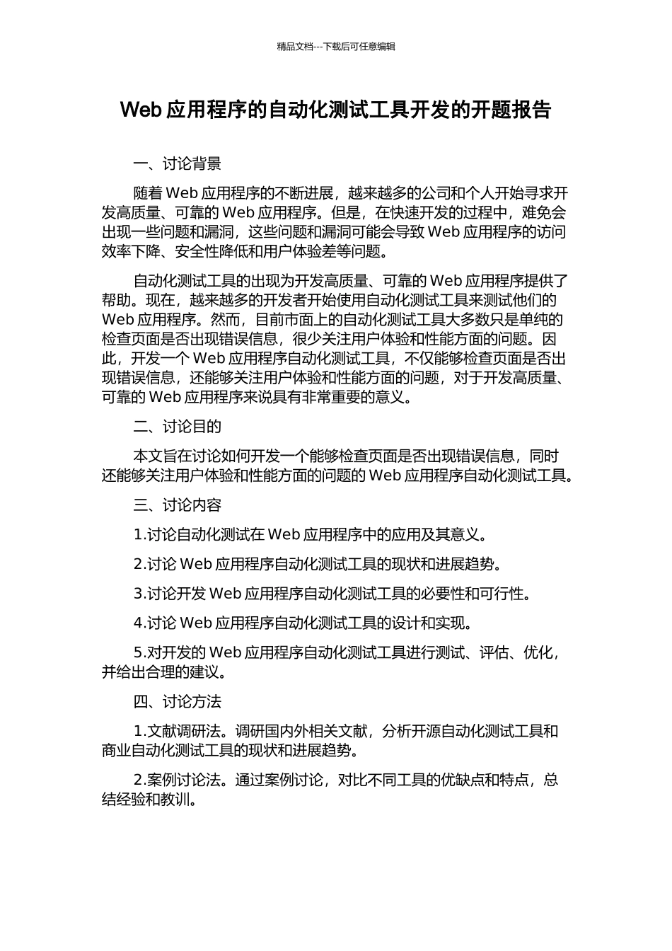 Web应用程序的自动化测试工具开发的开题报告_第1页