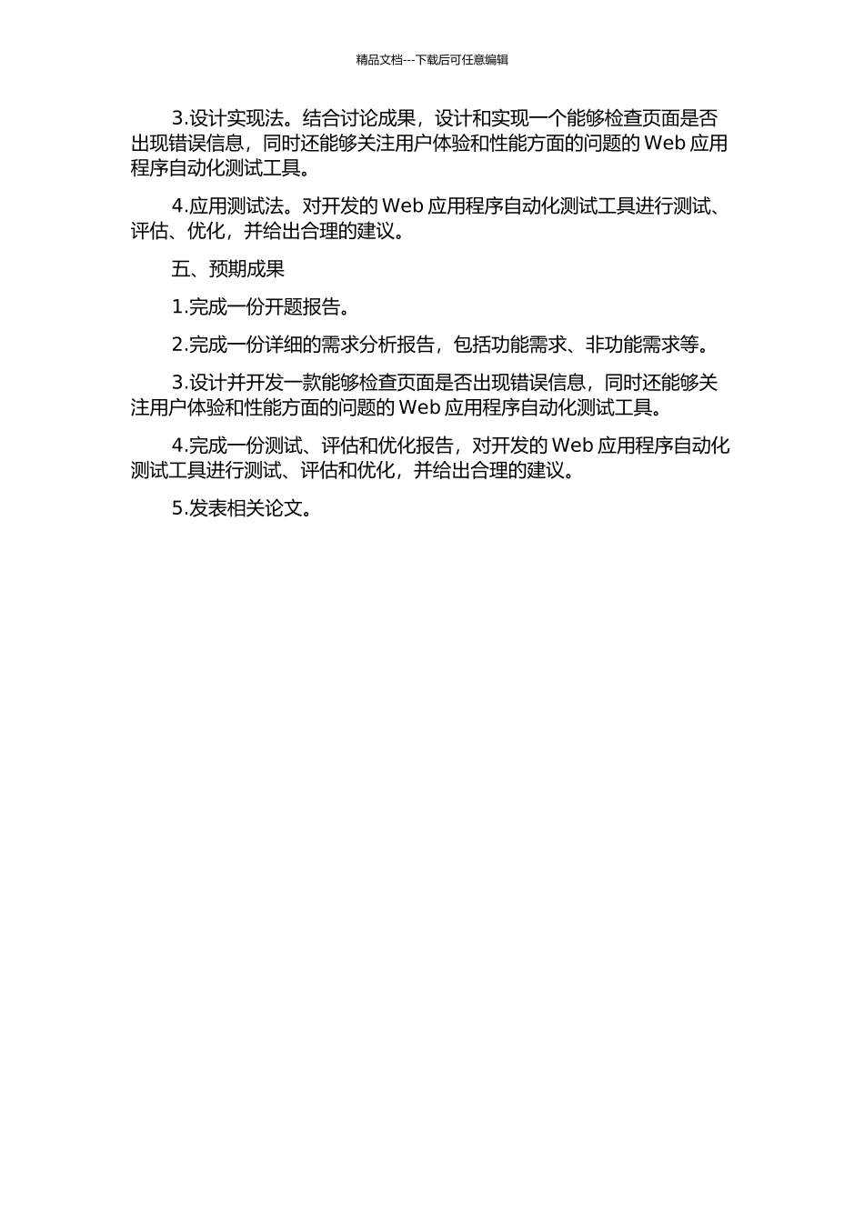 Web应用程序的自动化测试工具开发的开题报告_第2页