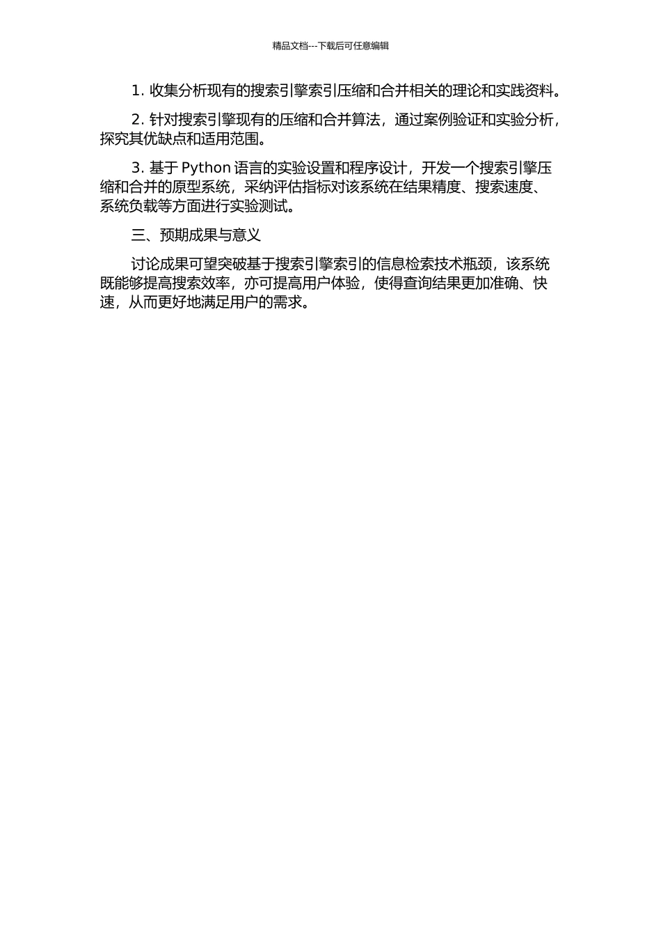 Web搜索引擎索引压缩与合并技术研究的开题报告_第2页