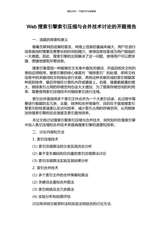 Web搜索引擎索引压缩与合并技术研究的开题报告