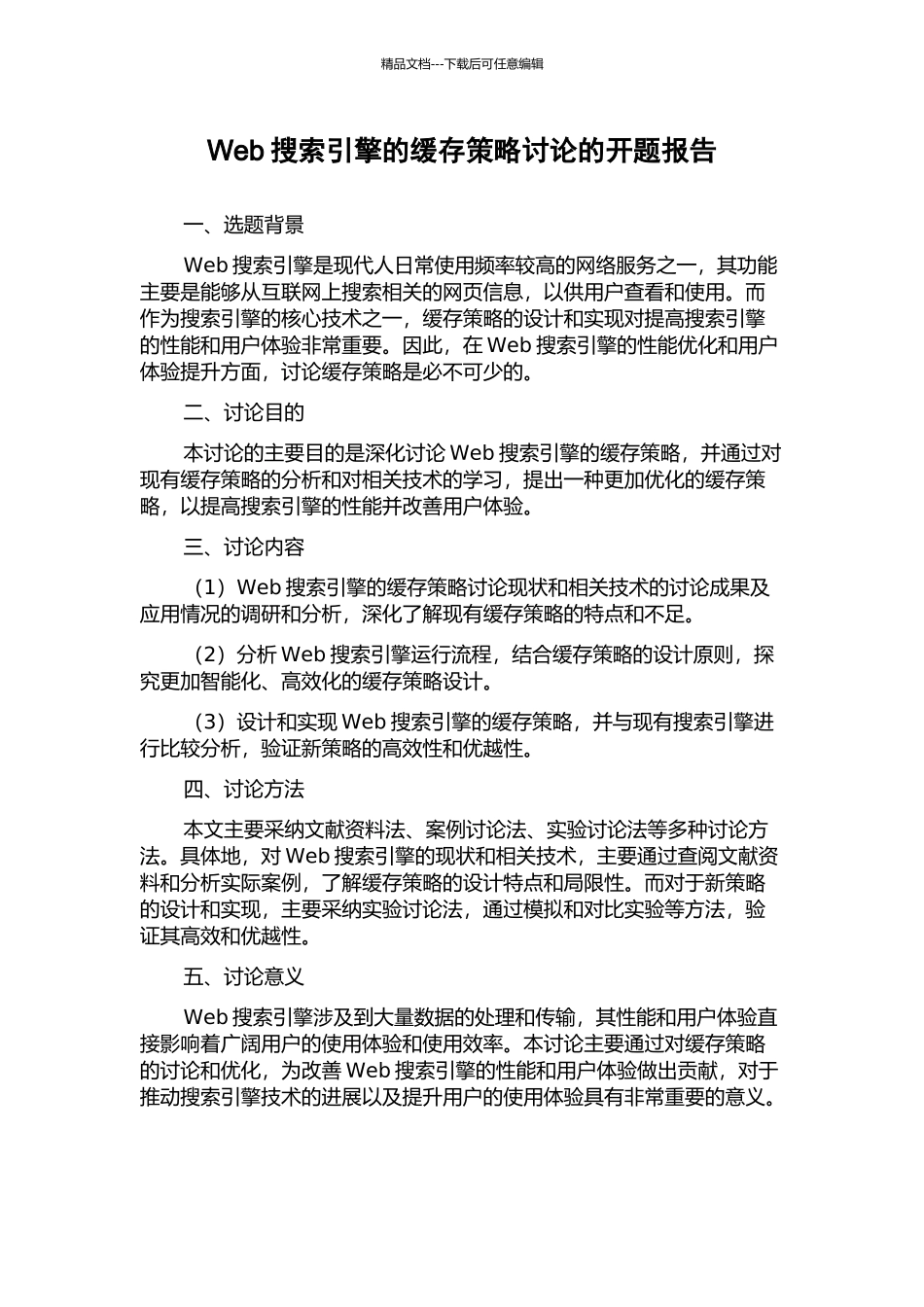 Web搜索引擎的缓存策略研究的开题报告_第1页