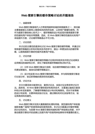 Web搜索引擎的缓存策略研究的开题报告