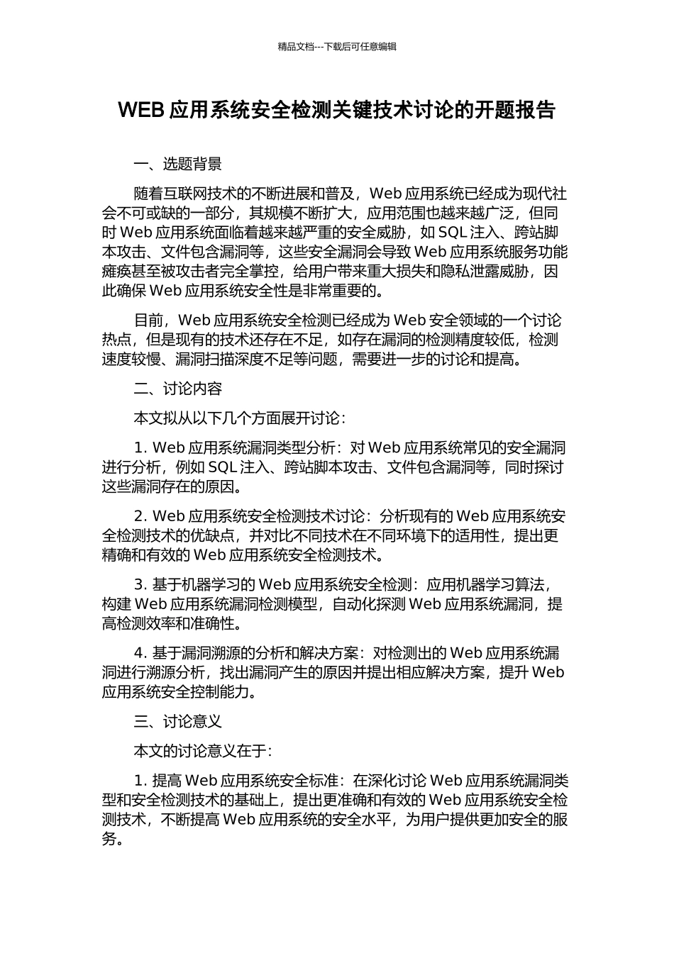 WEB应用系统安全检测关键技术研究的开题报告_第1页