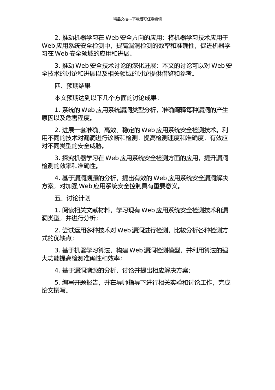 WEB应用系统安全检测关键技术研究的开题报告_第2页