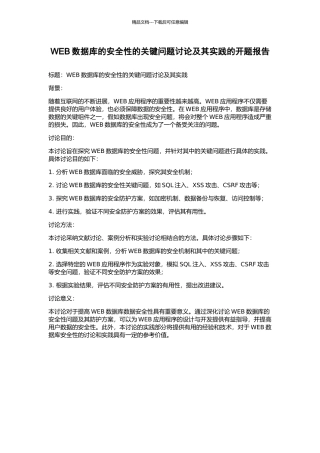 WEB数据库的安全性的关键问题研究及其实践的开题报告