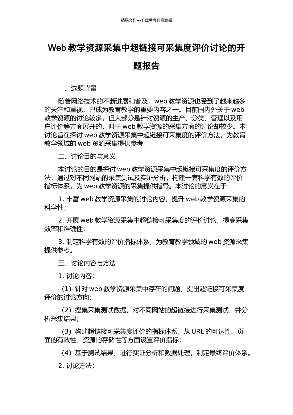 Web教学资源采集中超链接可采集度评价研究的开题报告_第1页