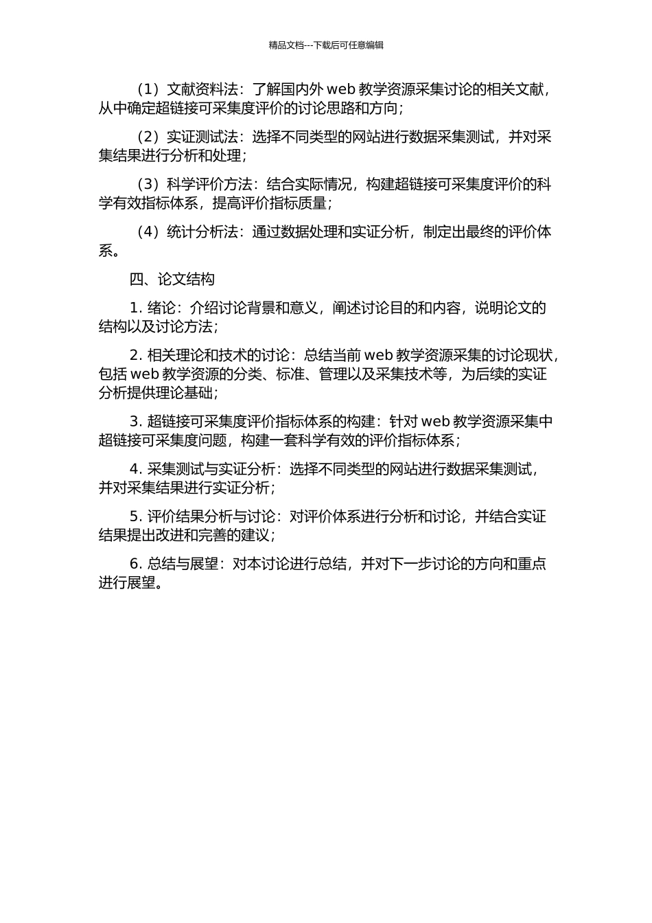 Web教学资源采集中超链接可采集度评价研究的开题报告_第2页