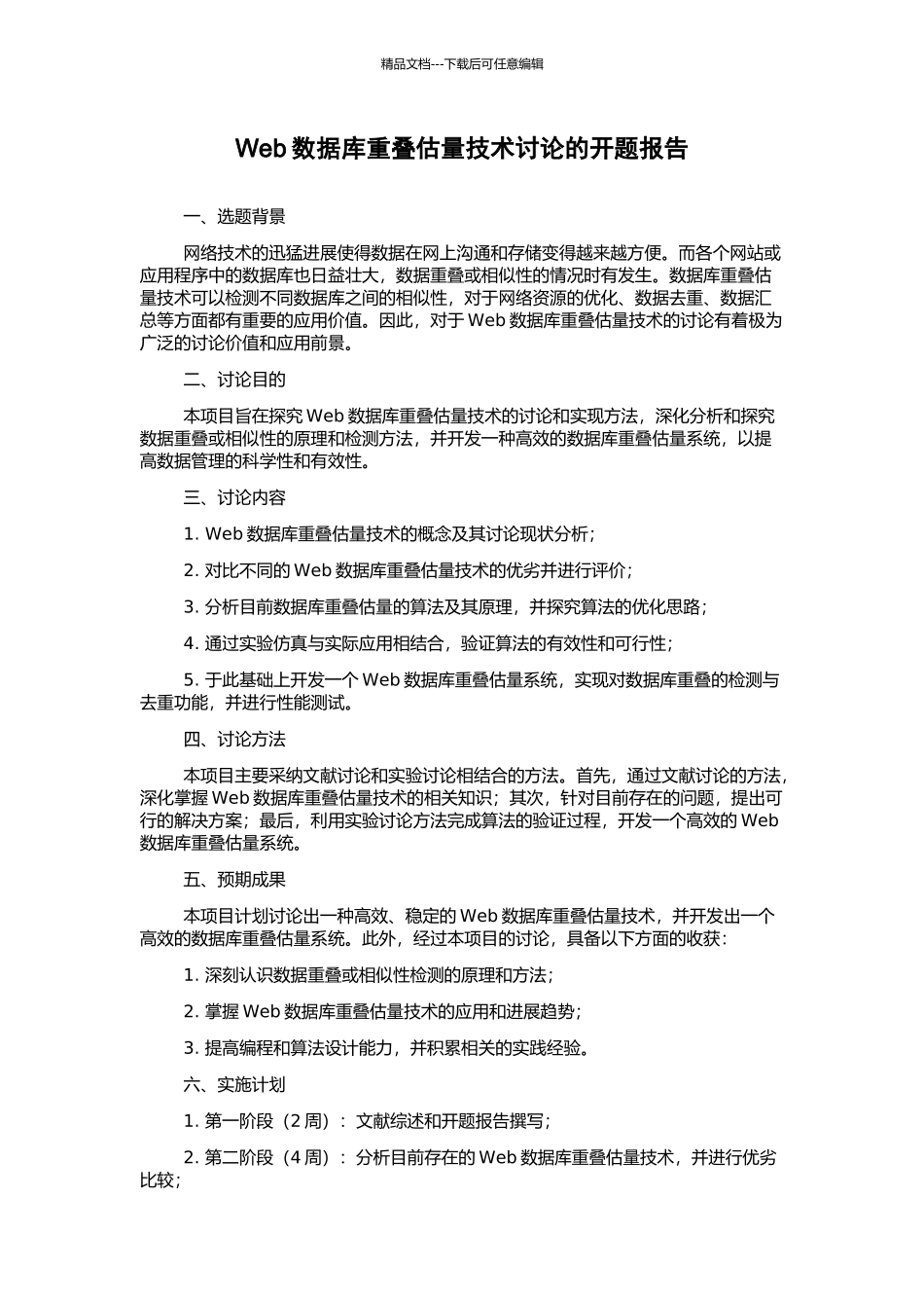 Web数据库重叠估计技术研究的开题报告_第1页