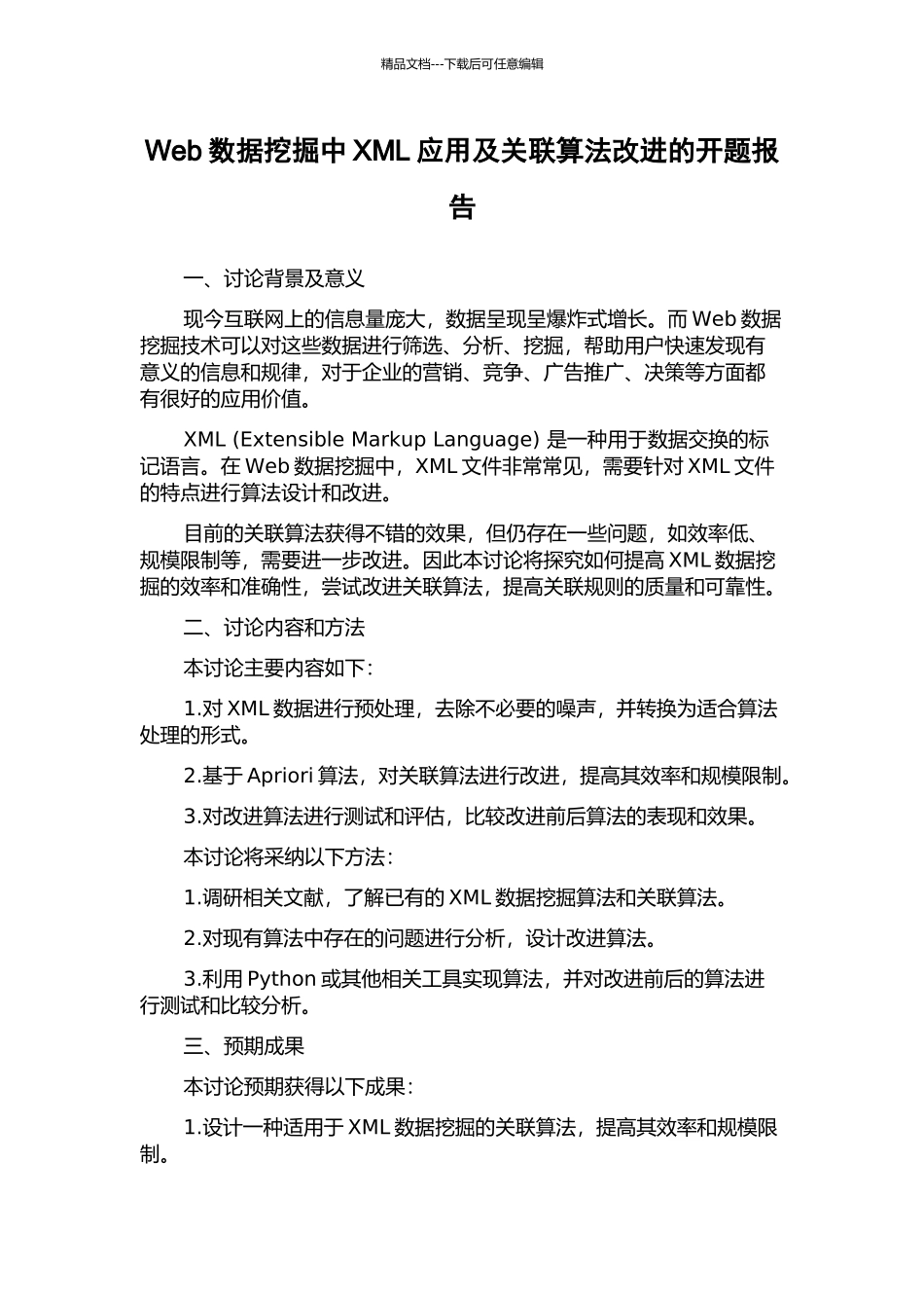 Web数据挖掘中XML应用及关联算法改进的开题报告_第1页