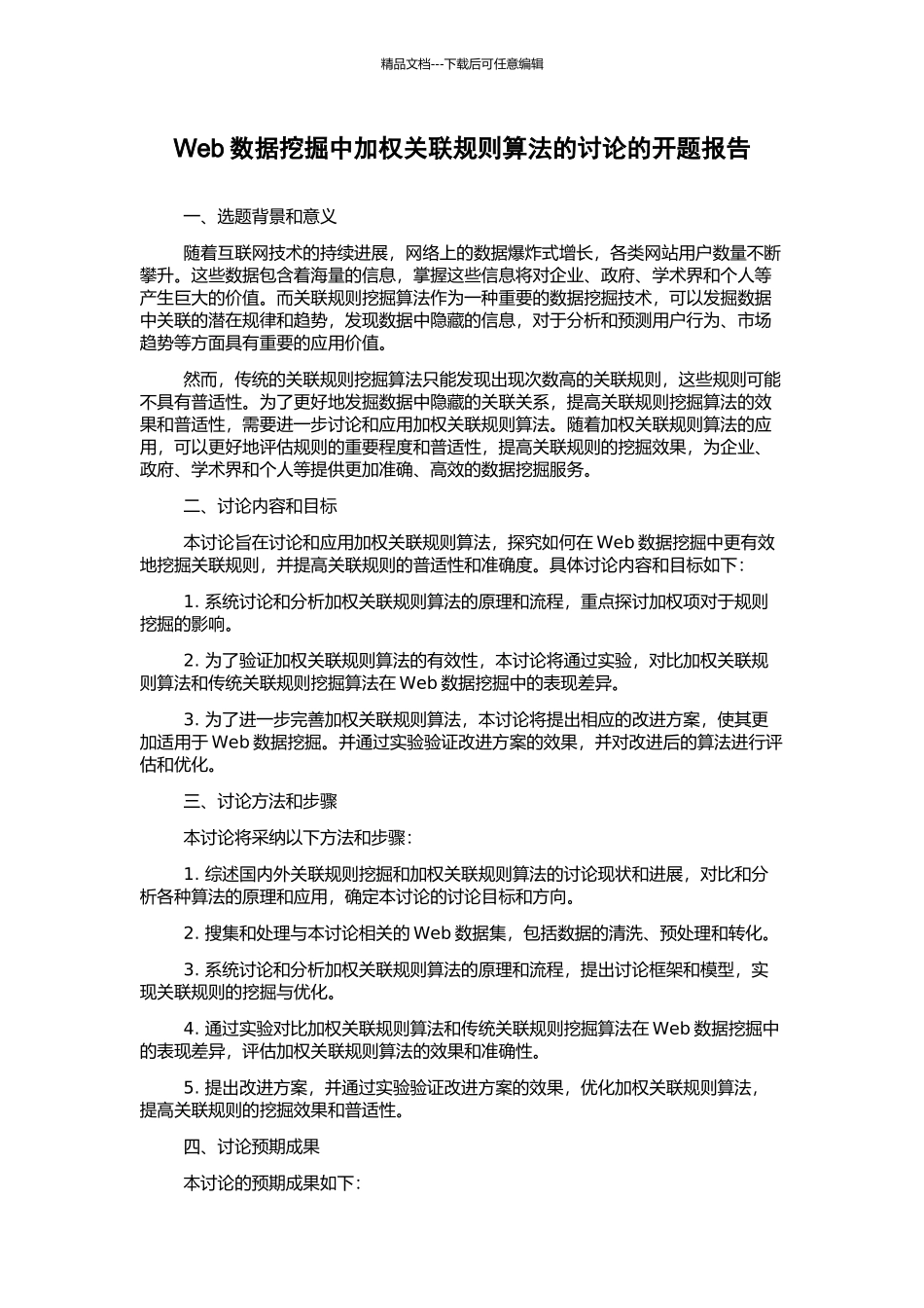 Web数据挖掘中加权关联规则算法的研究的开题报告_第1页