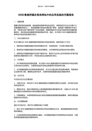 WEB数据挖掘在商务网站中的应用实践的开题报告