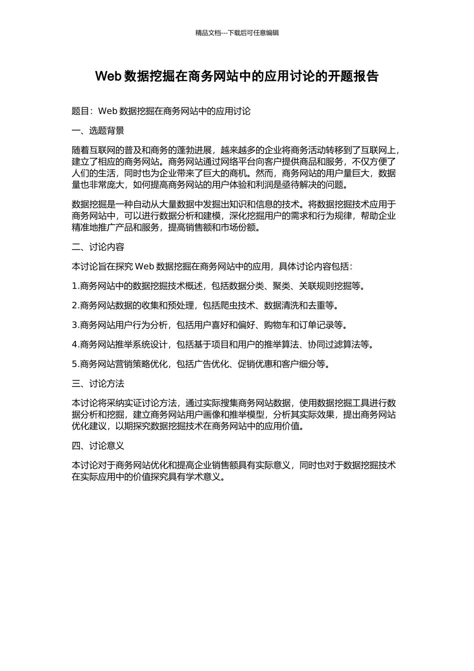 Web数据挖掘在商务网站中的应用研究的开题报告_第1页