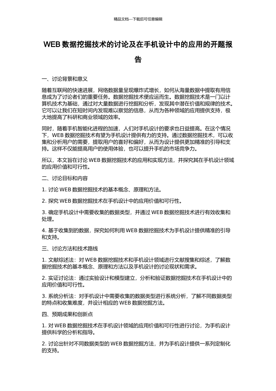 WEB数据挖掘技术的研究及在手机设计中的应用的开题报告_第1页