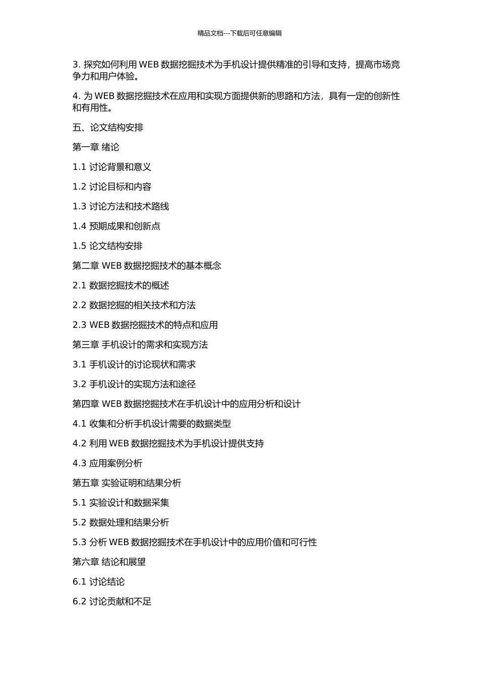 WEB数据挖掘技术的研究及在手机设计中的应用的开题报告_第2页