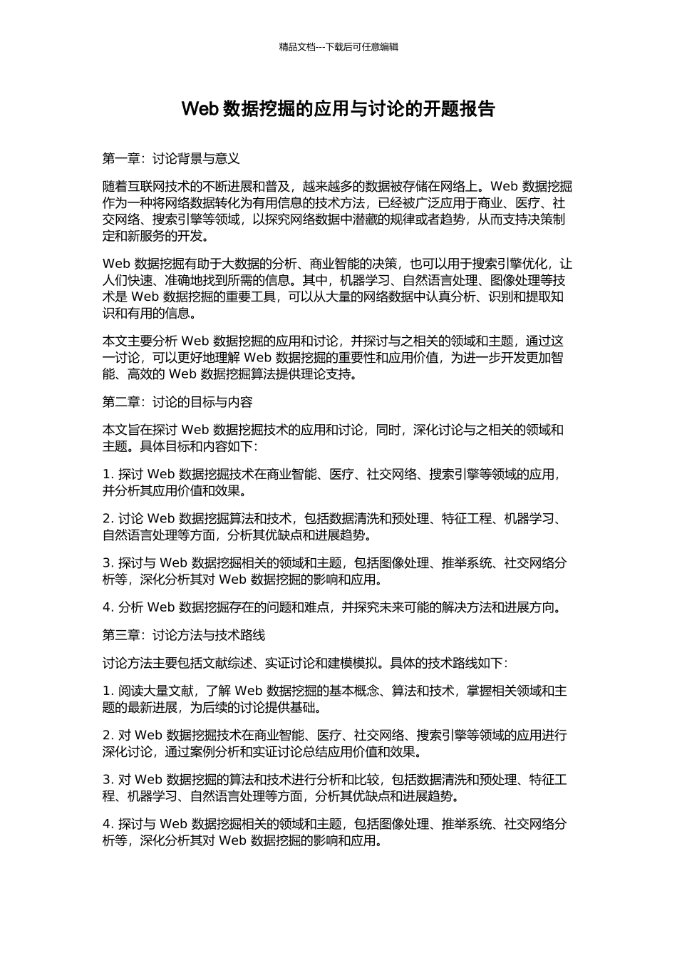 Web数据挖掘的应用与研究的开题报告_第1页