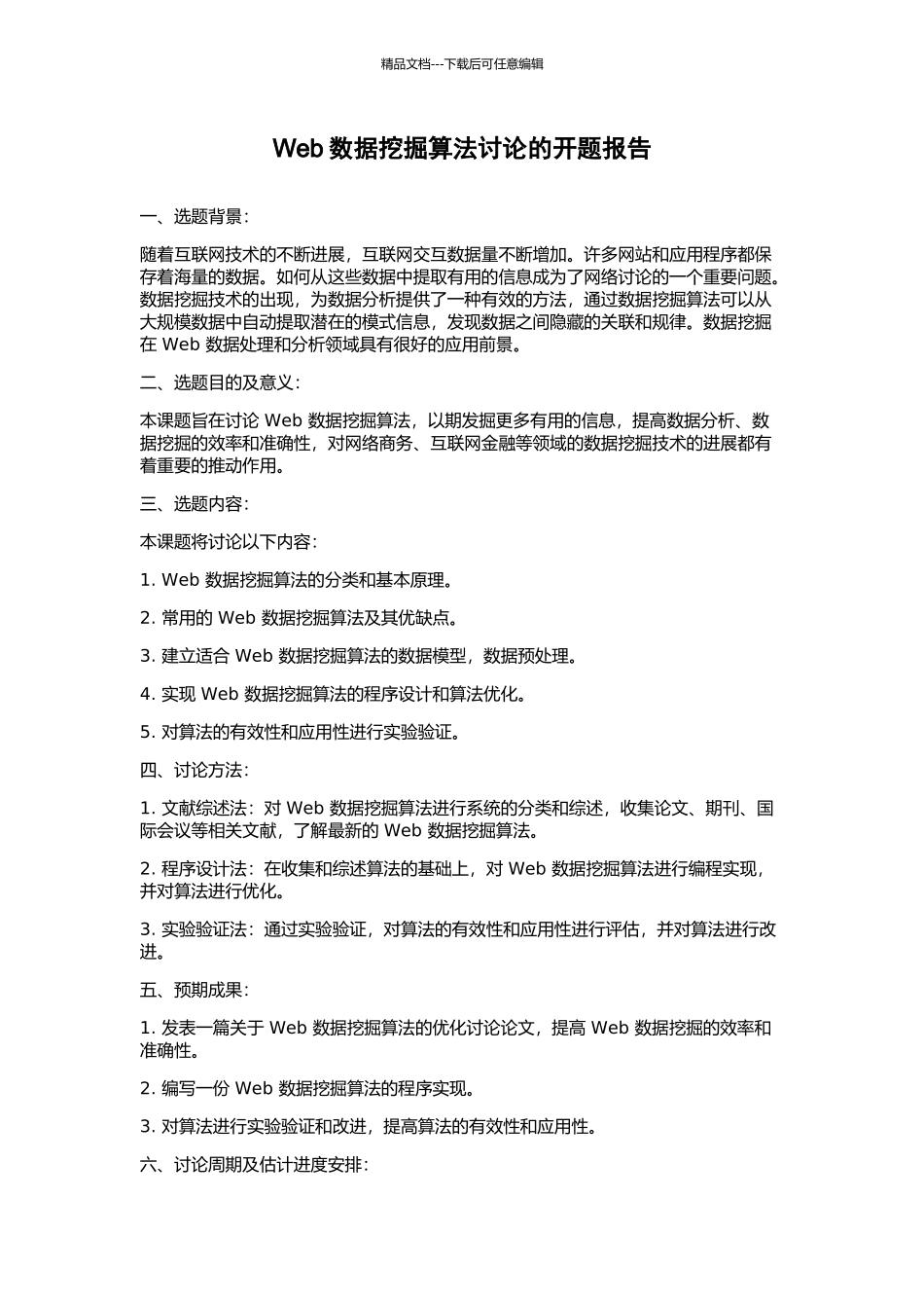 Web数据挖掘算法研究的开题报告_第1页