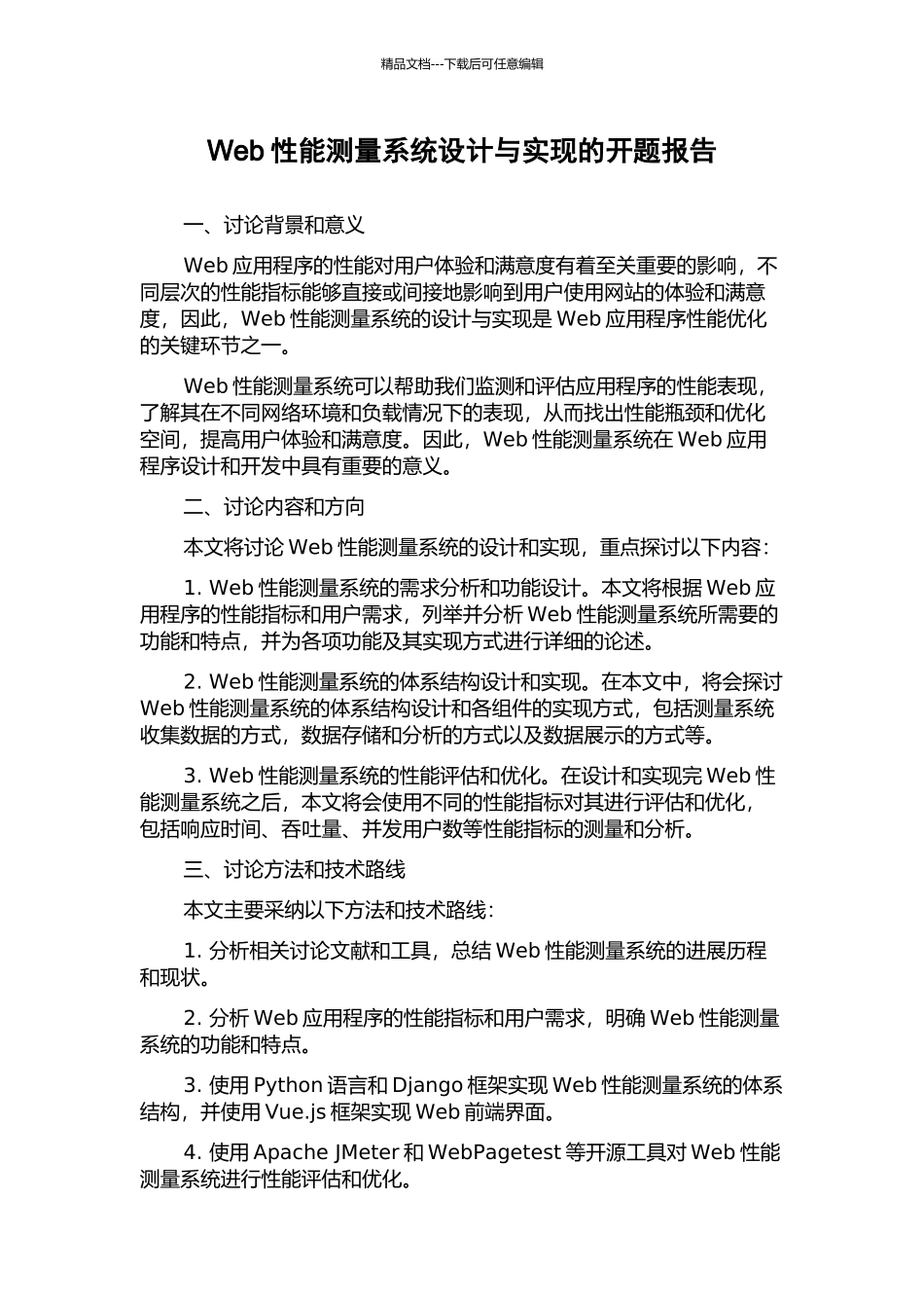 Web性能测量系统设计与实现的开题报告_第1页