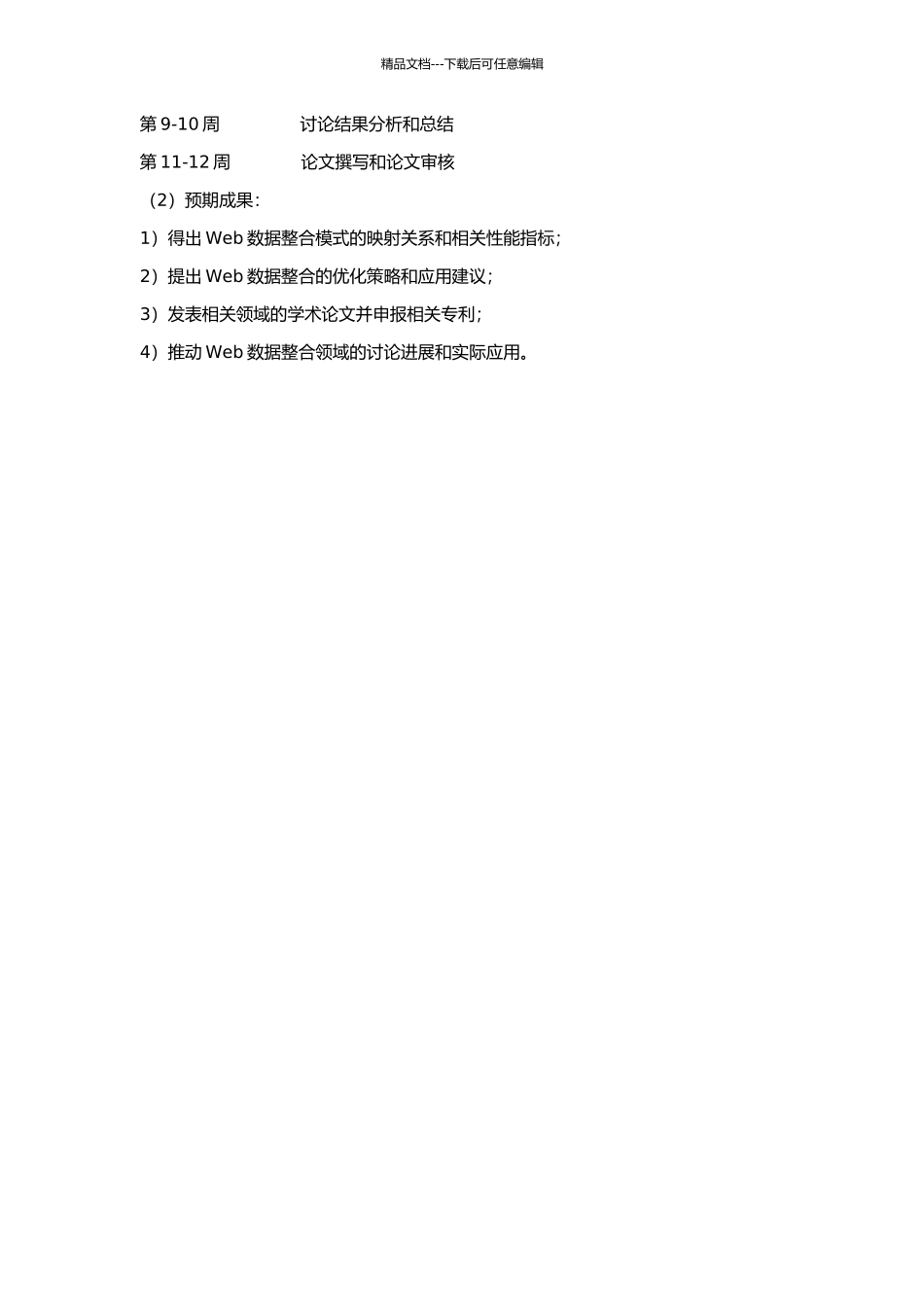 Web数据整合的模式映射研究的开题报告_第2页