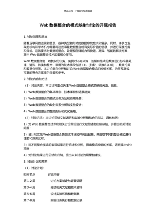 Web数据整合的模式映射研究的开题报告