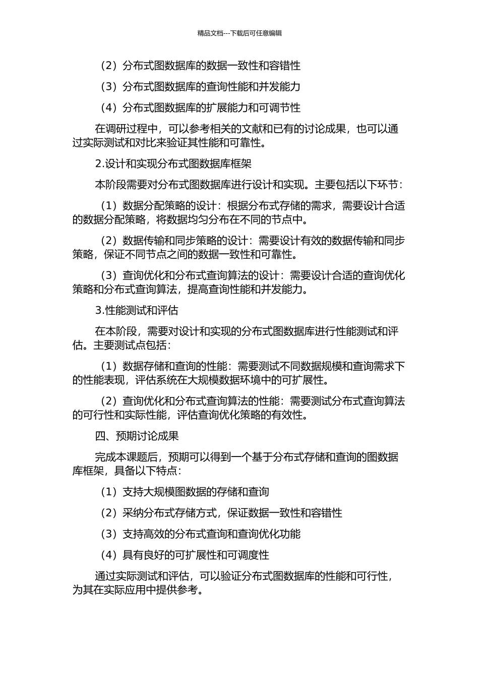 Web数据管理中的分布式图数据存储和查询的开题报告_第2页