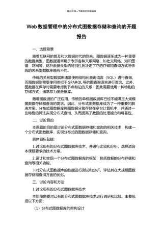 Web数据管理中的分布式图数据存储和查询的开题报告
