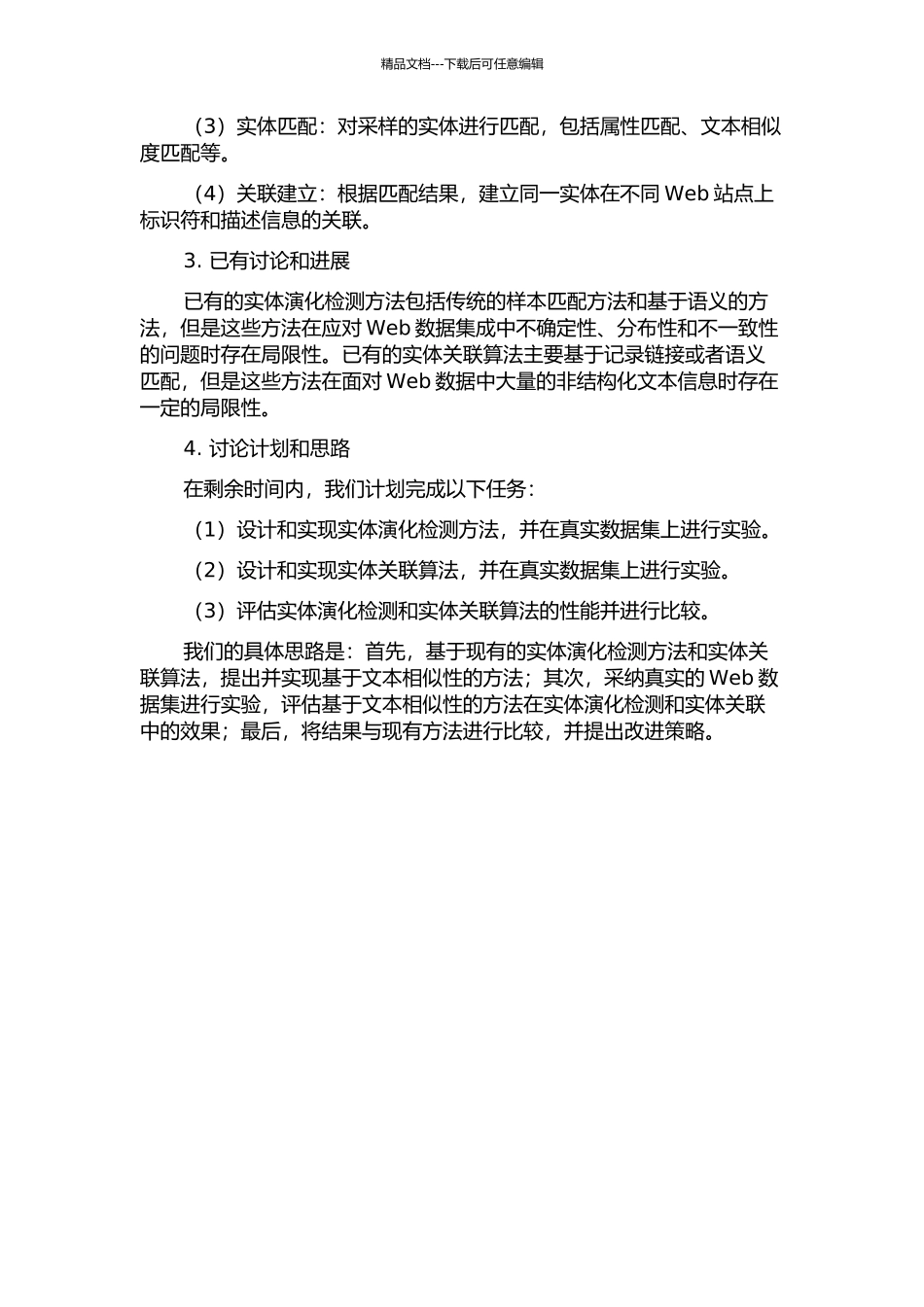 Web数据集成中实体演化与关联问题研究中期报告_第2页