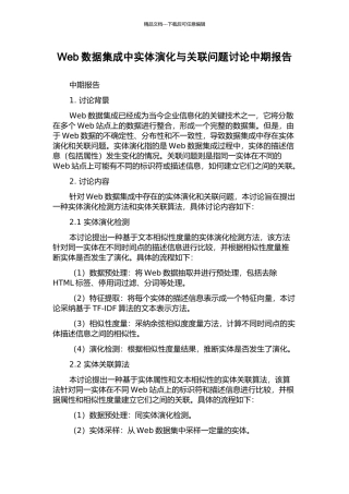 Web数据集成中实体演化与关联问题研究中期报告