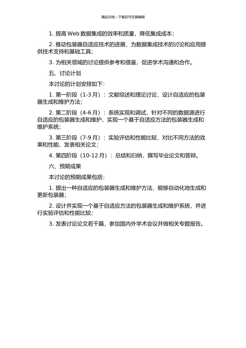 Web数据集成中包装器自适应方法研究的开题报告_第2页