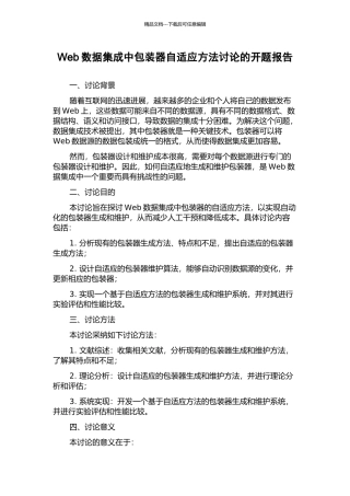 Web数据集成中包装器自适应方法研究的开题报告