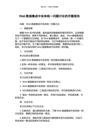 Web数据集成中实体统一问题研究的开题报告