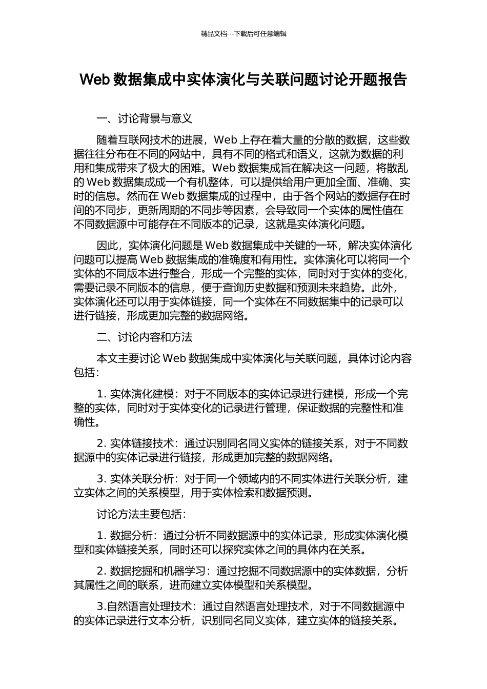 Web数据集成中实体演化与关联问题研究开题报告_第1页