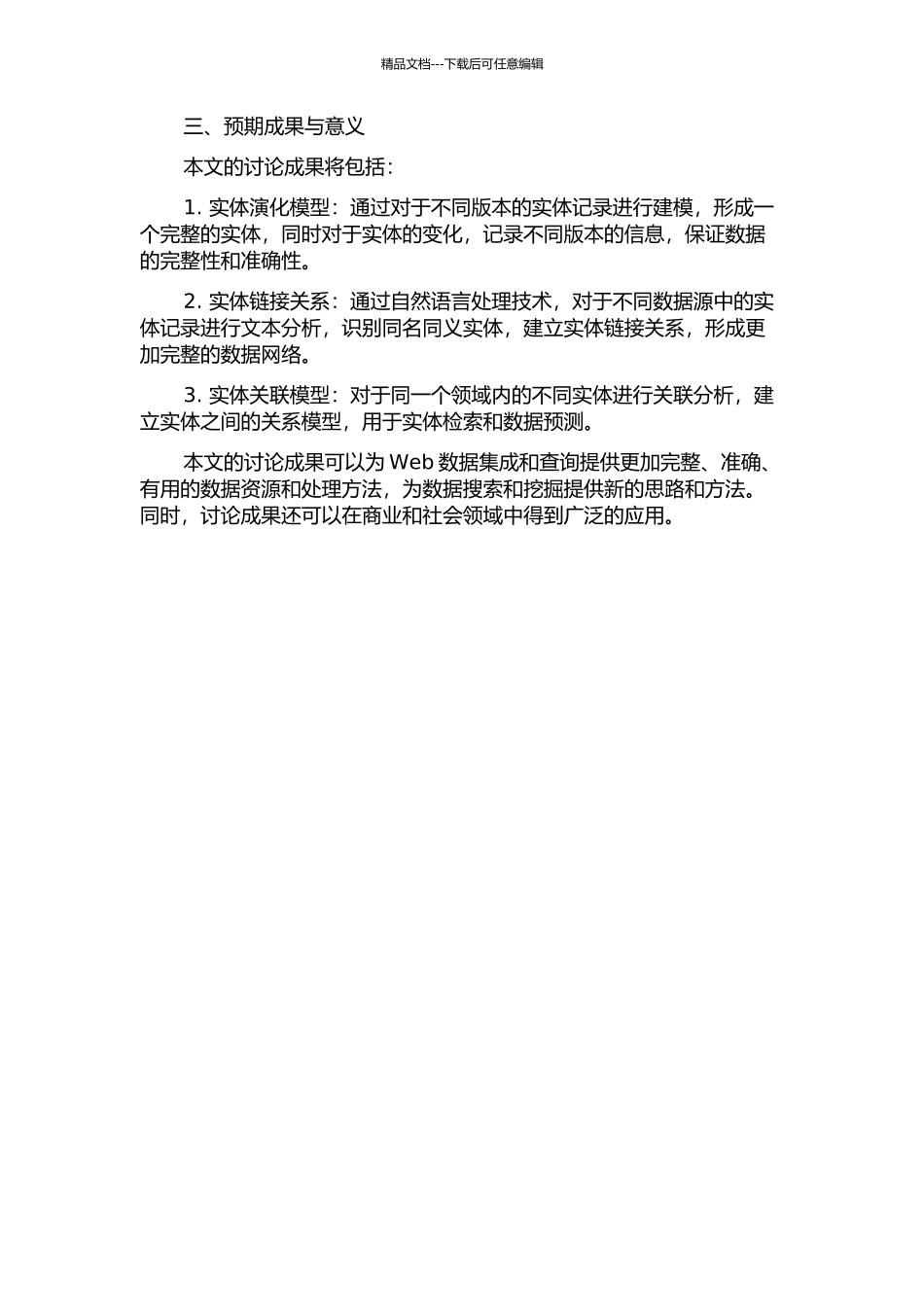 Web数据集成中实体演化与关联问题研究开题报告_第2页