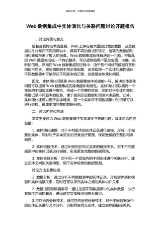 Web数据集成中实体演化与关联问题研究开题报告