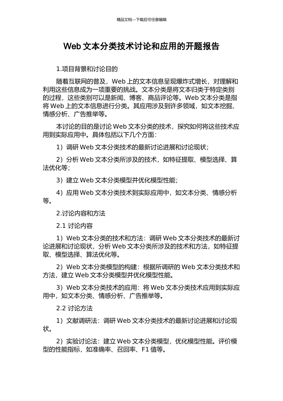 Web文本分类技术研究和应用的开题报告_第1页