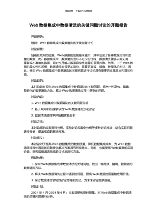 Web数据集成中数据清洗的关键问题研究的开题报告