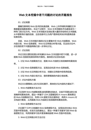 Web文本挖掘中若干问题的研究的开题报告
