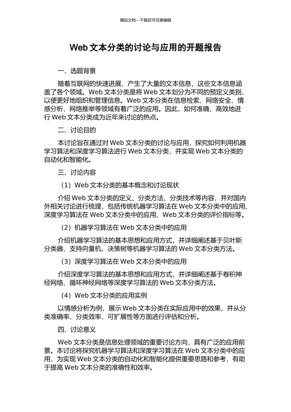 Web文本分类的研究与应用的开题报告_第1页