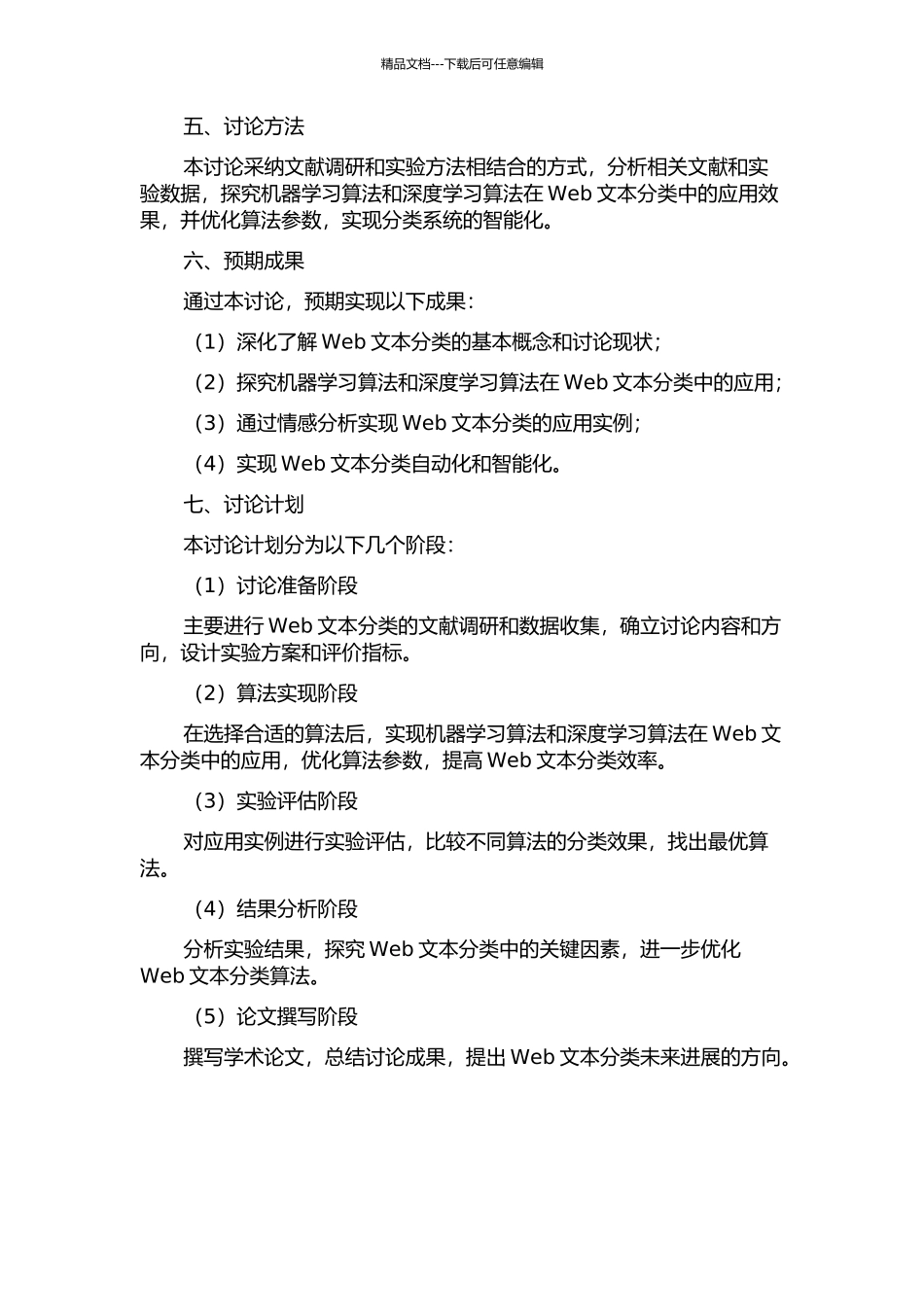 Web文本分类的研究与应用的开题报告_第2页