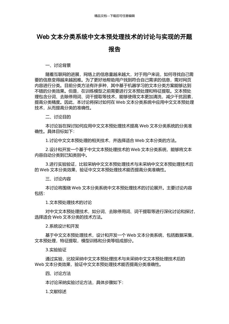 Web文本分类系统中文本预处理技术的研究与实现的开题报告_第1页