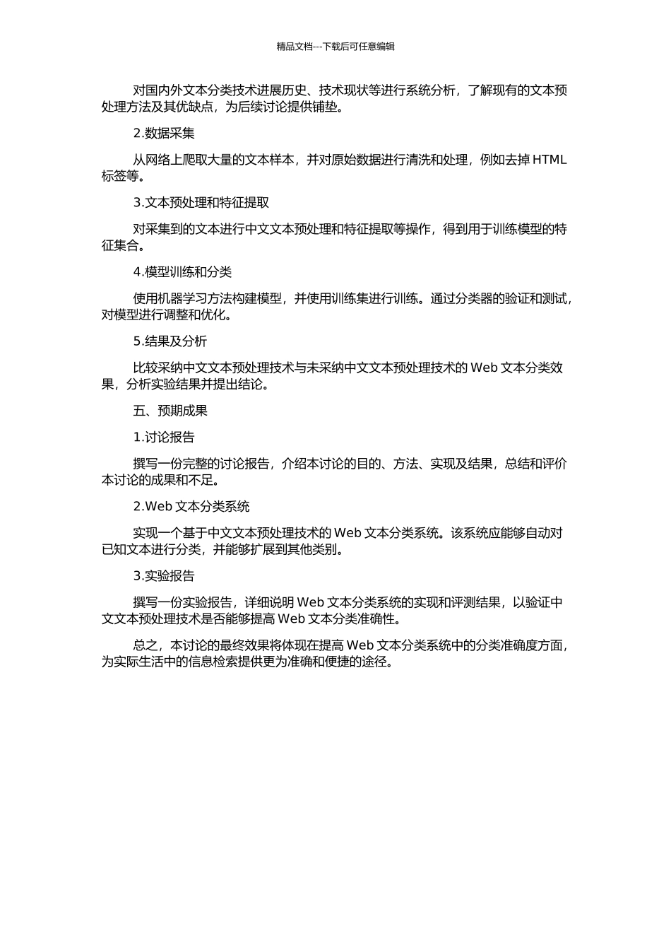Web文本分类系统中文本预处理技术的研究与实现的开题报告_第2页