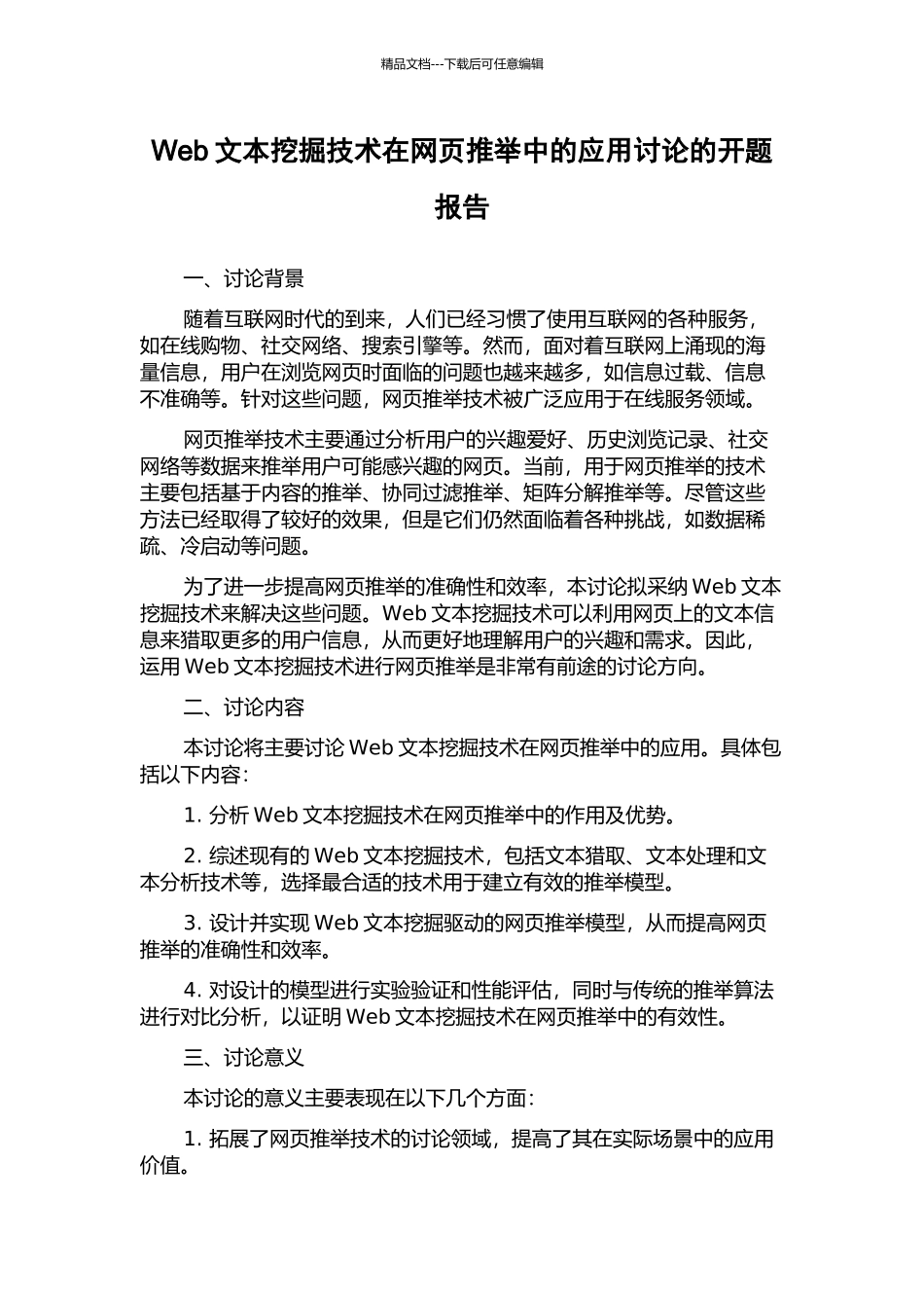 Web文本挖掘技术在网页推荐中的应用研究的开题报告_第1页