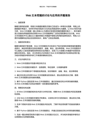 Web文本挖掘的研究与应用的开题报告
