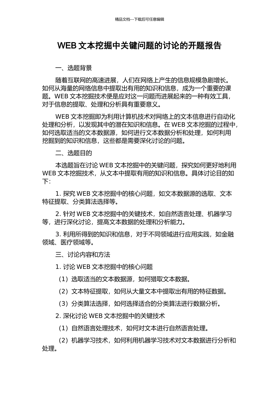 WEB文本挖掘中关键问题的研究的开题报告_第1页