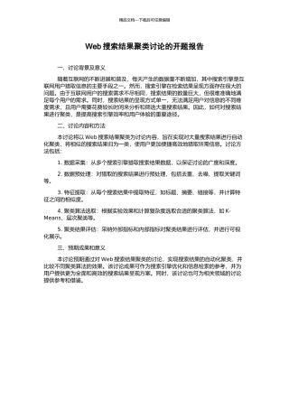 Web搜索结果聚类研究的开题报告