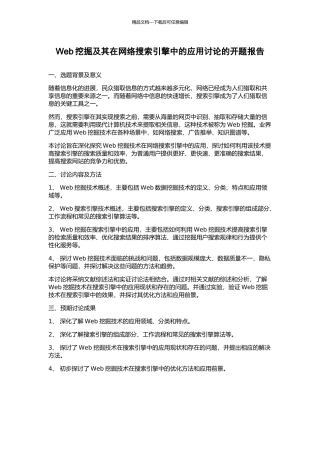 Web挖掘及其在网络搜索引擎中的应用研究的开题报告
